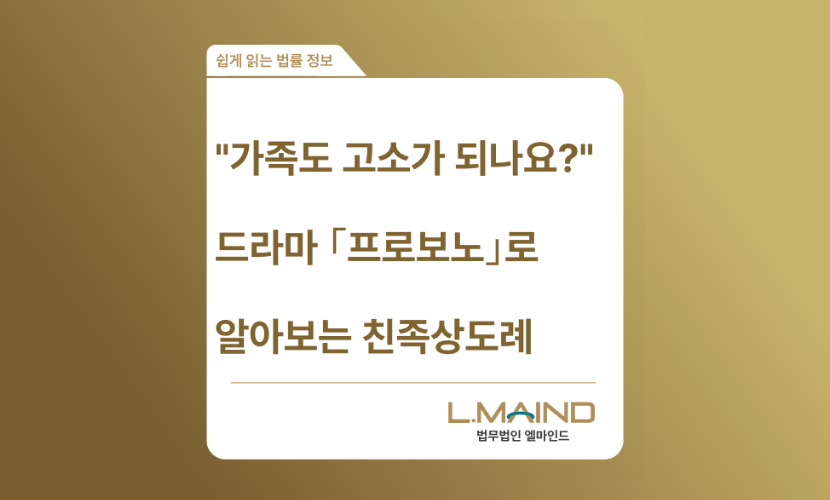 "가족인데 고소가 돼요?" 드라마 <프로보노> 엘리야 사건으로 본 친족상도례 폐지 총정리